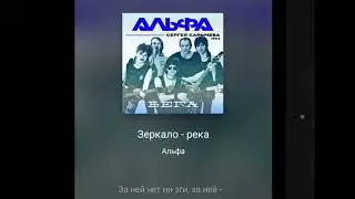 Альфа. Зеркало река. Кавер. #пробуюпеть #80s #альфа #зеркалорека #кавер #bestcoversong #karaoke