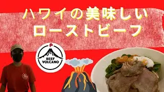 ハワイグルメ・ワイキキのローストビーフのお店