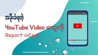 ခိုးပြီးတင်ထားတဲ့ video တွေကို Report တင်နည်း | Report Copyright infringement