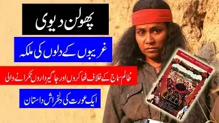 Phoolan Devi True Story | Phoolan Devi untold story | Phoolan Devi Real Story | پھولن دیوی