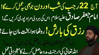 22 Rajab ki Shab Aur Din Ka Mujarab Tareen Amal  | Maulana Syed Muhammad  Raza Ali Jaan Kazmi