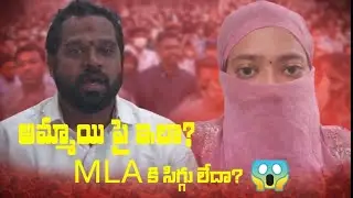 ఆరవ శ్రీధర్ MLA పై పబ్లిక్ ఆగ్రహం 😱 | Girl Issue | AP Politics Breaking #viral #news #apnews 