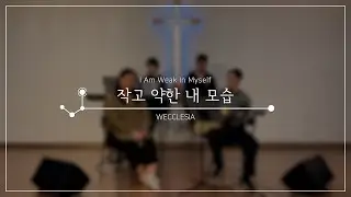 작고 약한 내 모습 I Am Weak In Myself(org. 위클레시아) | JesusLine 지저스라인 워십 | 찬양 CCM 커버