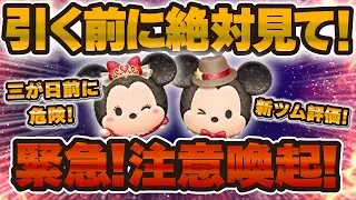 【ツムツム】緊急！注意喚起！！新ツム引く前に絶対に見て！三が日セレボのコインを消費してる人続出中！