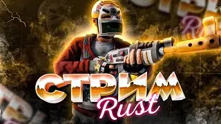 ПОГНАЛИ В RUST / РАСТ СТРИМ ДЕРЕВНЯ ПОДПИСЧИКОВ ПРЯМОЙ ЭФИР ВЫЖИВАНИЕ ОБЩЕНИЕ РЕЙТЫ X2 ВАНИЛЛА