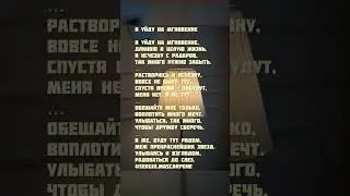 Я уйду #shortvideo #video #chill #vibes