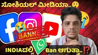 ಸೋಷಿಯಲ್ ಮೀಡಿಯಾ Ban ಆಯ್ತು 😥 Facebook Youtube, Instagram Ban in Nepal | 26 Sochial Media Ban |