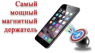 Самый мощный магнитный держатель в авто для телефона или планшета 1 (BRKT)