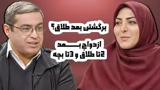 بعد از دوبار طلاق عاقلانه است برگشتن؟!!! | دکتر سعید عزیزی المیرا شریفی مقدم