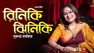 Riniki Jhiniki Jhini Rini Rini Jhini || Nazrulgeeti  || Sukanya Karmakar