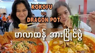 ရန်ကုန်မြို့ရဲ့အကောင်းဆုံး မာလာထန်ဆိုင်က ဘယ်ဆိုင်ဖြစ်မလဲ?