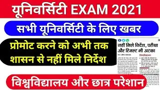 सभी यूनिवर्सिटी को लेकर आज की खबर /university exam promote news today/university exam latest news