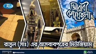 রাসুল (সাঃ) এর আসবাবপত্র রয়েছে যেই মিউজিয়ামে | Arabi Kafela | Rtv Islamic Show