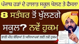 Punjab School holidays Alert | Due to Rain holidays in school | Punjab Holiday Extend 7th September?
