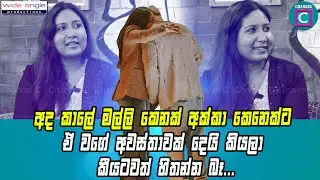 😲 අද කාලේ මල්ලි කෙනක් අක්කා කෙනෙක්ට ඒ වගේ අවස්තාවක් දෙයි කියලා කීයටවත් හිතන්න බෑ..Annelie Athurugiri
