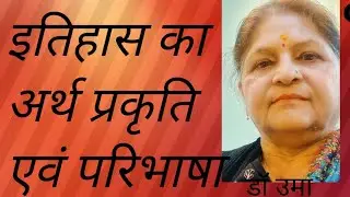 इतिहास का अर्थ प्रकृति एवं परिभाषा #Meaning,Nature and Definations #Anc History 