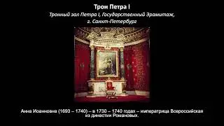 Трон короля франков Дагоберта I / Борис Кипнис