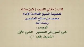 الشيخ ابن عثيمين : كتاب  مغني اللبيب  لابن هشام