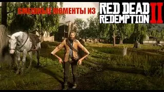 Смешные моменты RDR 2 | 5