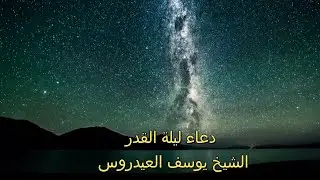 دعاء ليلة القدر المباركة للشيخ يوسف العيدروسي Invocation la nuit de Destin