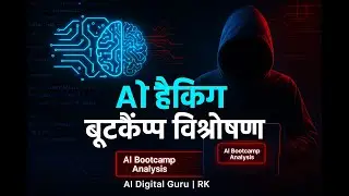 AI हैकिंग बूटकैंप विश्लेषण — असली सच क्या है?