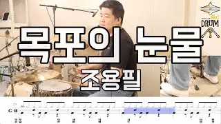 목포의 눈물-조용필 DRUMCOVER