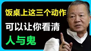 飯桌三個小動作，往往比聊天更真實，看清誰自私、誰有擔當，學會這套方法，能幫你少遇到不可靠的人，多結善緣。#易经 #人生感悟 #智慧 #正能量 #禅意生活 #生意思维 #国学智慧