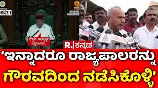 Governor Vs Karnataka Government : &lsquo;ಕಾಂಗ್ರೆಸ್​ನವರು ಮತ್ತೆ ತಮ್ಮ ಚಾಳಿ ಮುಂದುವರಿಸಿದ್ರೆ&rsquo; | B Suresh Gowda