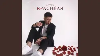 Красивая