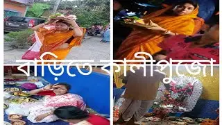 বাড়ির কালীপুজোতে আমরা কিভাবে আনন্দিত হয়েছিলাম? জানুন আমাদের গল্প! Puja Blog #2023 durga puja 2023