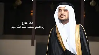 حفل زواج إبراهيم محمد راشد الشرادين