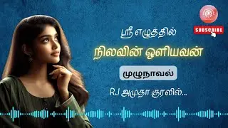 நிலவின் ஒளியவன் முழு நாவல்  | Shree Audio Novels | Rj Amutha | tamil audio novels | tamil novels