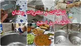 تنظيفات و مشتريات رمضان 🌙 تنظيف عميق للمطبخ و مشتريات بسيطة للشهر الكريم 🥰👌