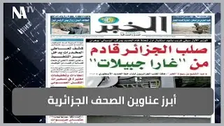 أبرز عناوين الصحف الجزائرية