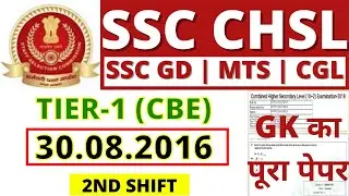 SSC CHSL/CGL 30.08.2016 2ND SHIFT PAPER | SSC CGL TIER-1 PREVIOS YEAR PAPER | SSC CHSL PAPER 2020