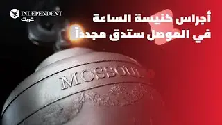 أجراس كنيسة الساعة في الموصل ستدق مجدداً