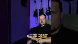 Из любой песни можно собрать метал (Бутырка - Запахло весной) #shorts