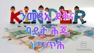 መልሲ ካብ ሕቶታትኩም💑 👫 👨‍👩‍👧‍👦  ከመይ ጌምና ንደቅና ንመጻኢ ገንዘብ አብ ባንኪ ነቀምጠሎም  ካብ ሕጂ ባይታ ነጠጣሐሎም  ክፋል (2)