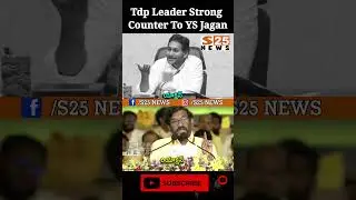 Tdp Leader Strong  Counter To YS Jagan  #tdpleaders #tdpparty #andhrapradesh #ycpparty #s25news