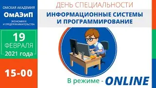День специальности - Информационные системы и программирование ONLINE!