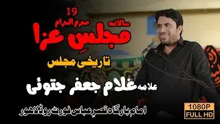 Allama Ghulam Jafar Jatoi  19 muharram 2023 Majlis e aza | imam Bargah Qasr e Abbas Fort road lahore