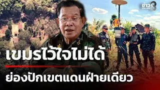 เขมรยังไว้ใจไม่ได้ พบย่องปักเขตแดน ฝ่ายเดียว | 16  ม.ค. 69 | ข่าวใหญ่ช่อง8