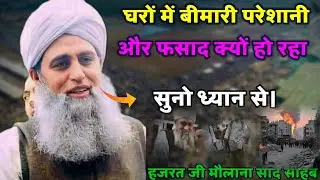 Gharo Me Bimari Presani Or Fasad Kiyo Bedh Reha Hazrat Ji Maulana Saad Sahab New Bayan 