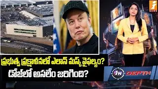 ప్రభుత్వ ప్రక్షాళనలో ఎలాన్ మస్క్ వైఫల్యం? | Elon Musk&rsquo;s Failure in Government Cleanup? | indepth