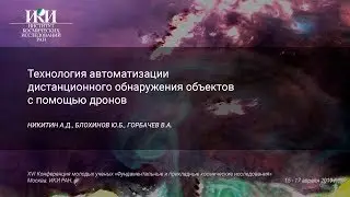 XVI.КМУ.5.8 - Автоматизация дистанционного обнаружения объектов с помощью дронов - НИКИТИН А.Д.