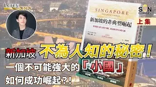 新加坡不為人知的秘密！一個不可能強大的「小國」如何成功崛起？！｜#95 好書推介 《新加坡的非典型崛起》上集 丨Lorey讀好書​​ _20221223