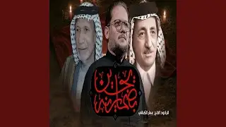 يحسين بضمايرنا