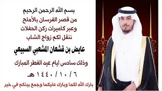 حفل زواج الشاب / عايض بن قشعان المشعبي السبيعي