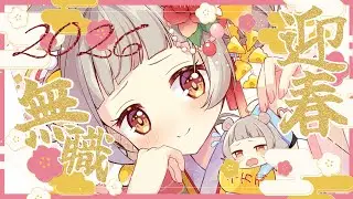 【 新年 】ここは仕事始めしたくない人たちの集まりです😪【 #守離ねずね / #新人Vtuber 】