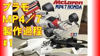 【プラモデル】タミヤ 1/20 McLaren MP4/7 HONDA Vol.1